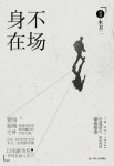 《身不在场》木卫二/千余篇影评数百万文字中遴选而成/epub+mobi+azw3缩略图