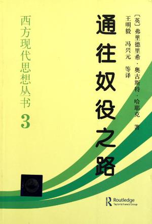 《通往奴役之路》[修订版]哈耶克/对学术产生重要影响/epub+mobi+azw3插图