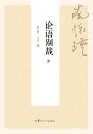 《论语别裁》[上下册]南怀瑾/大众国学不可逾越的经典/epub+mobi+azw3缩略图