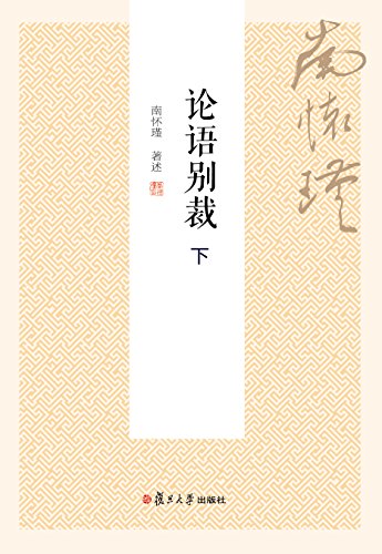 《论语别裁》[上下册]南怀瑾/大众国学不可逾越的经典/epub+mobi+azw3插图1