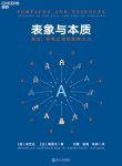 《表象与本质》侯世达/深刻地丰富了我们对心智的理解/epub+mobi+azw3缩略图