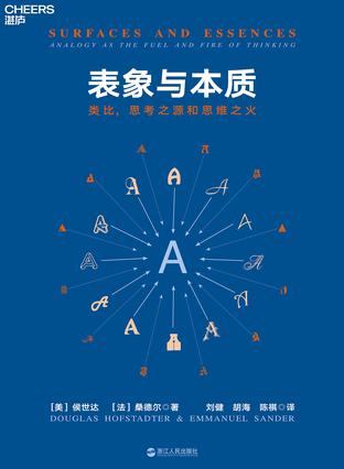 《表象与本质》侯世达/深刻地丰富了我们对心智的理解/epub+mobi+azw3插图