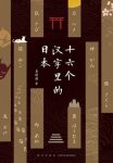 《十六个汉字里的日本》姜建强/深度解读日本文化随笔/epub+mobi+azw3缩略图