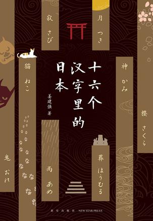《十六个汉字里的日本》姜建强/深度解读日本文化随笔/epub+mobi+azw3插图