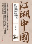 《江湖中国》于阳/是对中国社会影响深远的看不见的手/epub+mobi+azw3缩略图