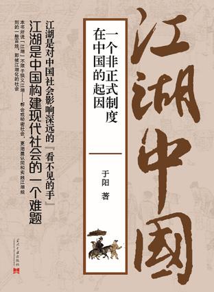 《江湖中国》于阳/是对中国社会影响深远的看不见的手/epub+mobi+azw3插图