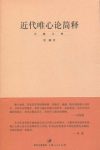 《近代唯心论简释》贺麟/是前期学术思想的集大成之作/epub+mobi+azw3缩略图