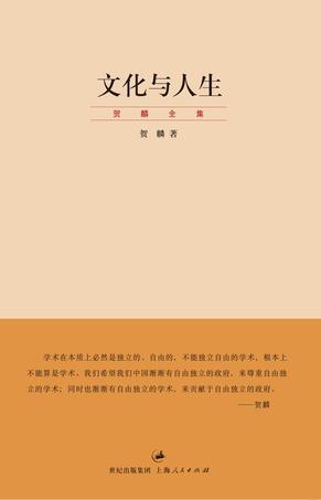 《文化与人生》贺麟/本书是贺麟先生前期思想的代表/epub+mobi+azw3插图