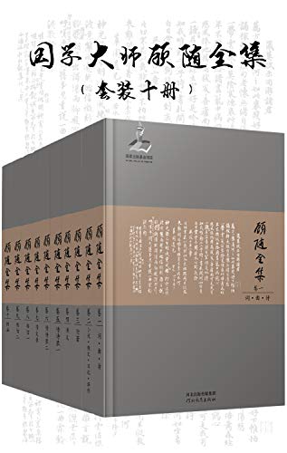 《国学大师顾随全集》[套装10册]/窥知先生德业文章/epub+mobi+azw3插图