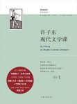 《许子东现代文学课》/“民国范儿”现代文学公开课/epub+mobi+azw3缩略图