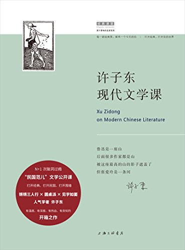 《许子东现代文学课》/“民国范儿”现代文学公开课/epub+mobi+azw3插图
