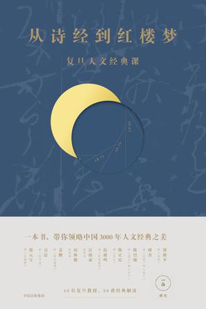 《从诗经到红楼梦》李长之/3000人文经典3000文化传承/epub+mobi+azw3插图