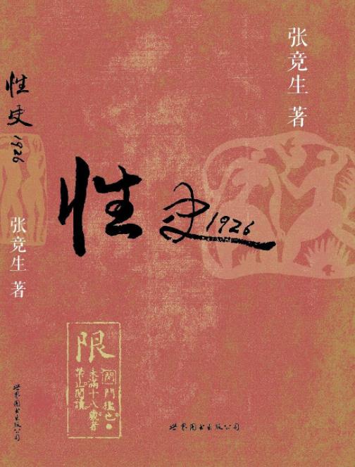 《性史1926》张竞生/相当真实地反映出当时的性观念/epub+mobi+azw3插图