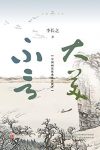 《大美不言》李长之/中国画理论开创性系统性建构评述/epub+mobi+azw3缩略图