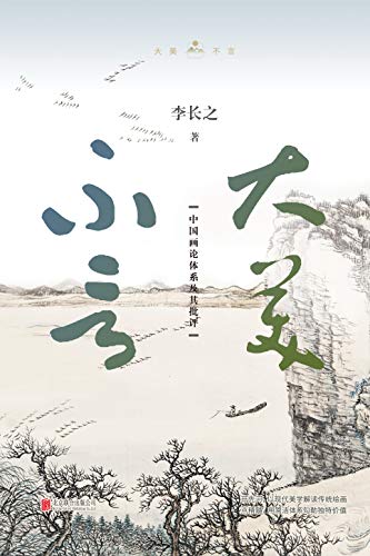 《大美不言》李长之/中国画理论开创性系统性建构评述/epub+mobi+azw3插图