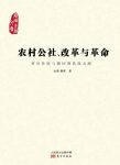 《农村公社、改革与革命》金雁/国家社会科学基金项目/epub+mobi+azw3缩略图