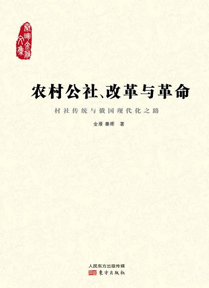 《农村公社、改革与革命》金雁/国家社会科学基金项目/epub+mobi+azw3插图