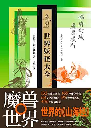 《世界妖怪大全》布雷弗顿/世界妖怪艺术经典百科全书/epub+mobi+azw3插图