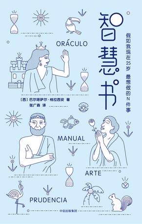 《智慧书》格拉西安/都饱含着对人生、人性的终极洞察/epub+mobi+azw3插图