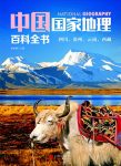 《中国国家地理百科全书：四川、贵州、云南、西藏》/epub+mobi+azw3缩略图