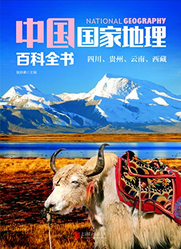 《中国国家地理百科全书：四川、贵州、云南、西藏》/epub+mobi+azw3插图