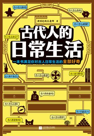 《古代人的日常生活》木下昌辉/古人常生活的全部好奇/epub+mobi+azw3插图