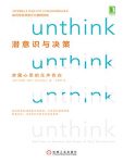 《潜意识与决策》克里斯·佩利/反直觉的洞察和原理/epub+mobi+azw3缩略图