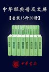 《中华经典普及文库》精选共15种20册/三国志史记函数等/epub+mobi+azw3缩略图
