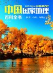 《中国国家地理百科全书：河北、山西、内蒙古》张妙弟/epub+mobi+azw3缩略图