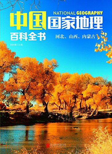 《中国国家地理百科全书：河北、山西、内蒙古》张妙弟/epub+mobi+azw3插图
