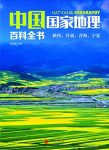 《中国国家地理百科全书：陕西、甘肃、青海、宁夏》/epub+mobi+azw3缩略图