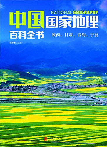 《中国国家地理百科全书：陕西、甘肃、青海、宁夏》/epub+mobi+azw3插图