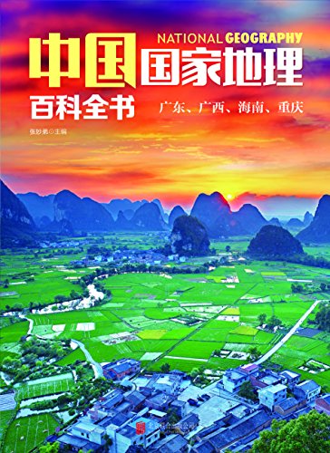 《中国国家地理百科全书：广东、广西、海南、重庆》/epub+mobi+azw3插图