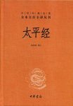 《太平经》[全三册]杨寄林/我国道教早期主要经典之一/epub+mobi+azw3缩略图