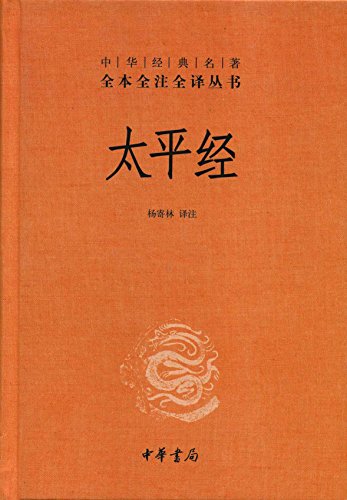 《太平经》[全三册]杨寄林/我国道教早期主要经典之一/epub+mobi+azw3插图