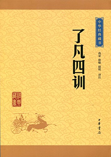 《了凡四训》[升级版]袁了凡/中华书局出品中华经典藏/epub+mobi+azw3插图