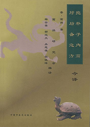 《<抱朴子内篇><肘后备急方>今译》梅全喜/深入的研究/epub+mobi+azw3插图