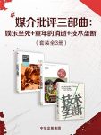 《媒介批评三部曲》3册/娱乐至死+童年的消逝+技术垄断/epub+mobi+azw3缩略图