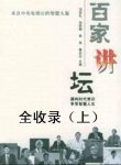 《百家讲坛全收录》上中下共3册/百家讲坛电子书合集/epub+mobi+azw3缩略图