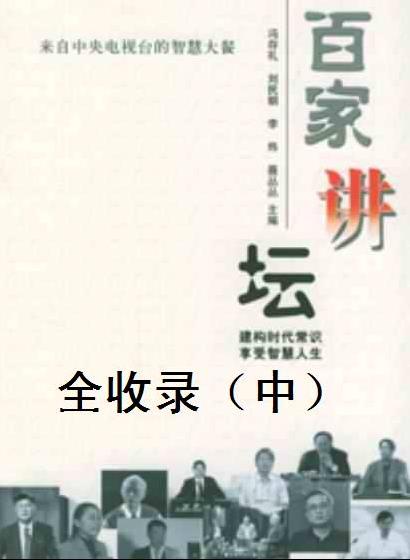 《百家讲坛全收录》上中下共3册/百家讲坛电子书合集/epub+mobi+azw3插图1
