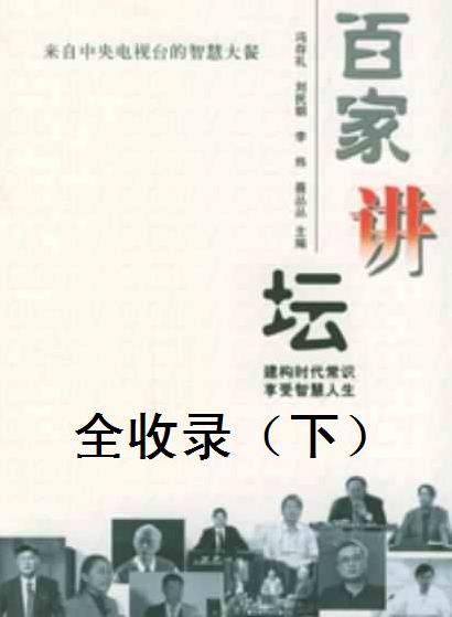 《百家讲坛全收录》上中下共3册/百家讲坛电子书合集/epub+mobi+azw3插图2