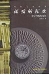 《孤独的狂欢:数字时代的交往》吴伯凡/我世界我窗口/epub+mobi+azw3缩略图