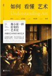 《如何看懂艺术1-2》翁昕/一本像小说一样好看的艺术史/epub+mobi+azw3缩略图