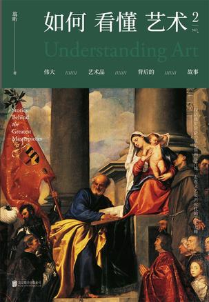 《如何看懂艺术1-2》翁昕/一本像小说一样好看的艺术史/epub+mobi+azw3插图1 《如何看懂艺术1-2》翁昕/一本像小说一样好看的艺术史/epub+mobi+azw3插图1