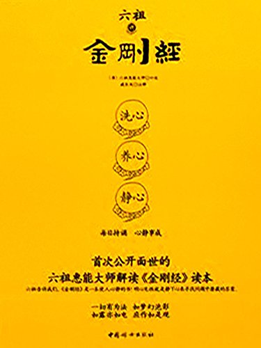 《六祖讲金刚经》惠能/力求通俗易懂，加入大量禅故事/epub+mobi+azw3插图