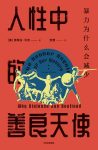 《人性中的善良天使》平克/人们认为到处充满暴力危险/epub+mobi+azw3缩略图