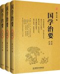 《国学治要》[套装三册]张文治/反映中国传统文化经典/epub+mobi+azw3缩略图