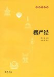 《楞严经》赖永海/禅净教律密都有深刻影响的大乘经典/epub+mobi+azw3缩略图