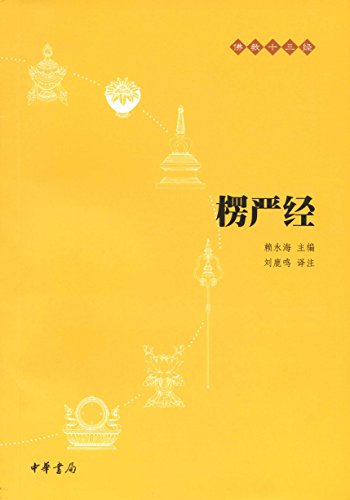 《楞严经》赖永海/禅净教律密都有深刻影响的大乘经典/epub+mobi+azw3插图