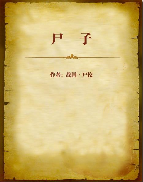 《尸子》尸佼/尸子二十二篇早佚插图